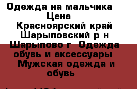 Одежда на мальчика 112-120 › Цена ­ 1 700 - Красноярский край, Шарыповский р-н, Шарыпово г. Одежда, обувь и аксессуары » Мужская одежда и обувь   